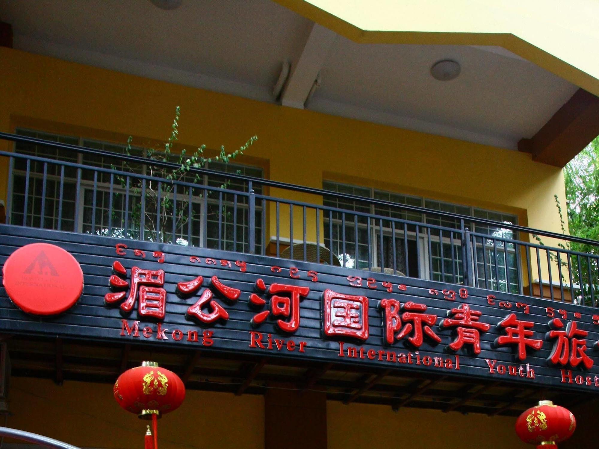 Mekong River International Youth Hostel Xishuangbanna Екстериор снимка